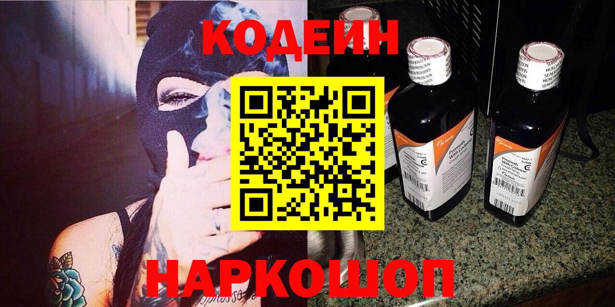 Codein напиток Lean (лин)  Вход с VPN  Кубинка  Кодеин Purple Drank 